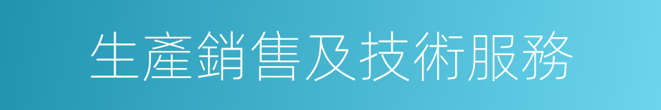 生產銷售及技術服務的同義詞