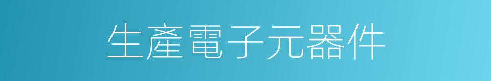 生產電子元器件的同義詞