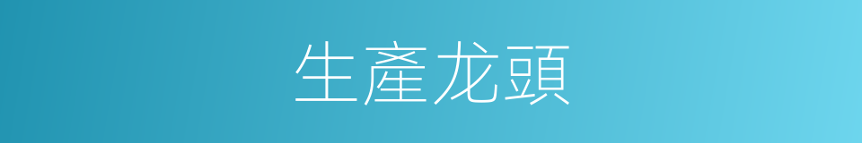 生產龙頭的同義詞