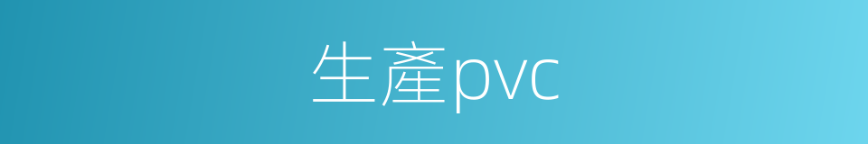 生產pvc的同義詞