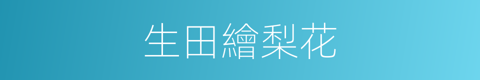 生田繪梨花的同義詞