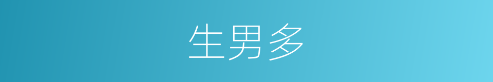 生男多的同义词