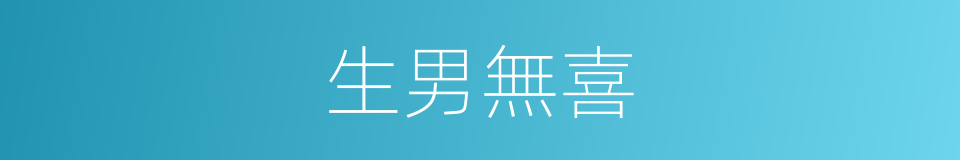 生男無喜的同義詞