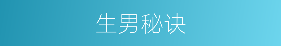 生男秘诀的同义词