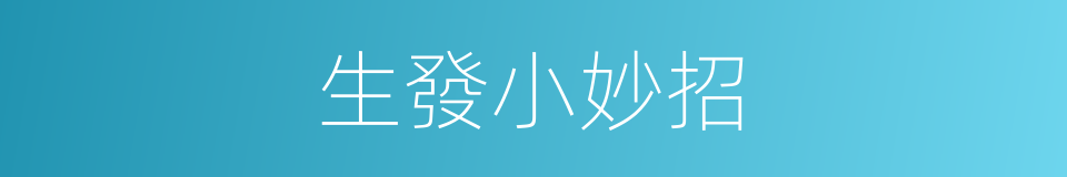 生發小妙招的同義詞