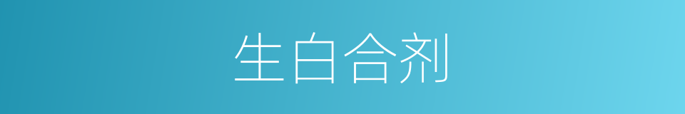 生白合剂的同义词