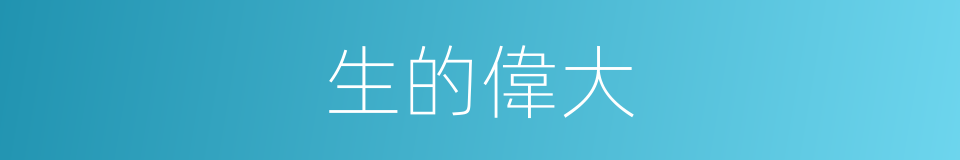 生的偉大的同義詞