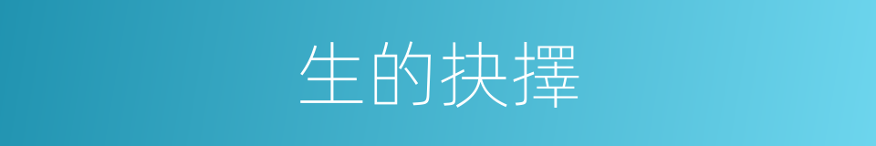 生的抉擇的同義詞