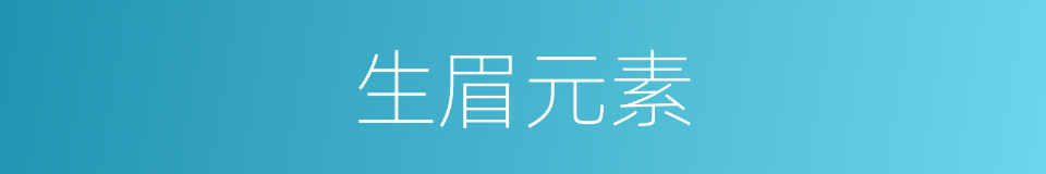 生眉元素的同义词