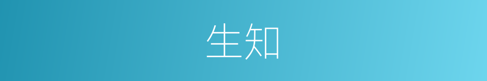 生知的意思