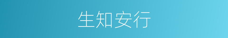 生知安行的意思