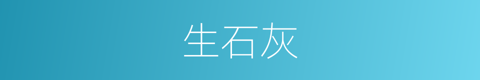 生石灰的意思