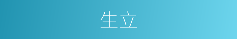 生立的意思