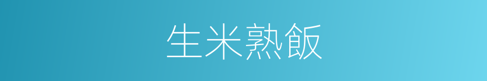 生米熟飯的意思