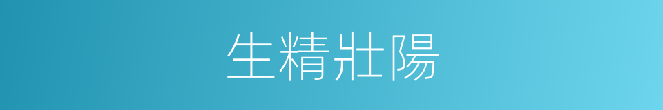 生精壯陽的同義詞