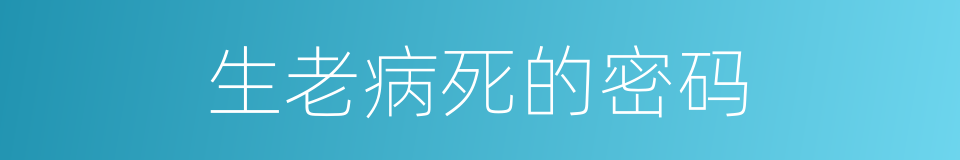 生老病死的密码的同义词