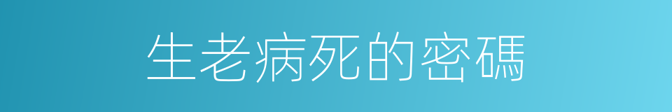 生老病死的密碼的同義詞