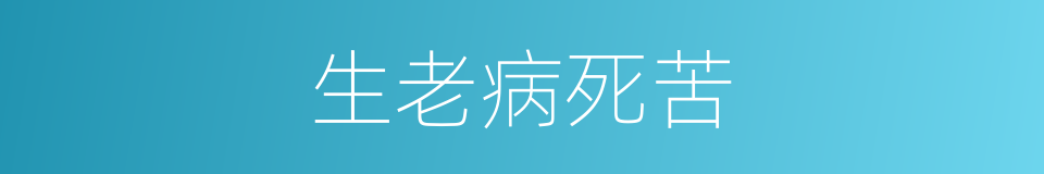 生老病死苦的同义词