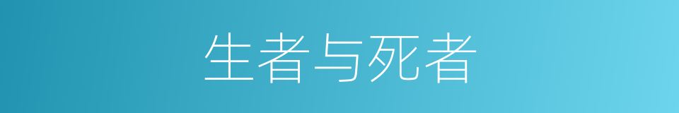 生者与死者的同义词