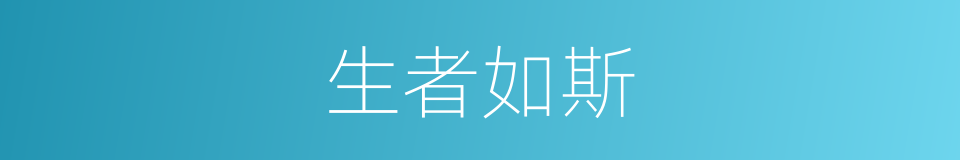 生者如斯的意思