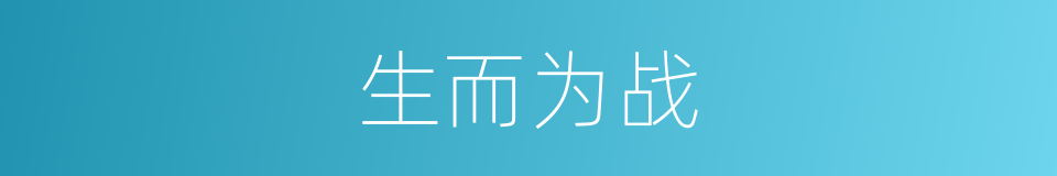 生而为战的同义词