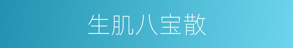 生肌八宝散的同义词