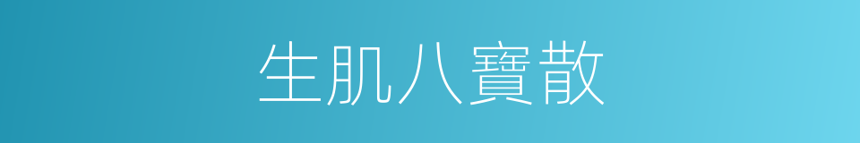 生肌八寶散的同義詞