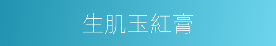 生肌玉紅膏的同義詞