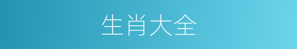生肖大全的同义词
