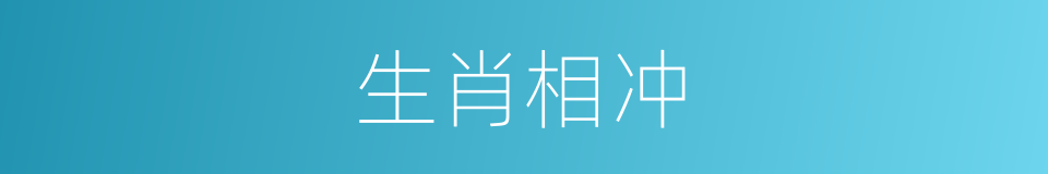 生肖相冲的同义词