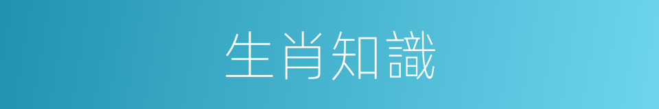 生肖知識的同義詞