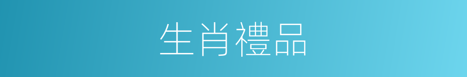 生肖禮品的同義詞