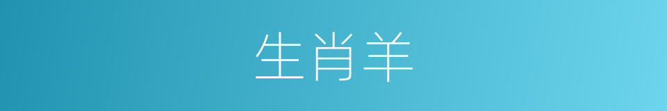生肖羊的同义词