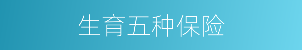 生育五种保险的同义词