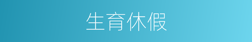 生育休假的同义词