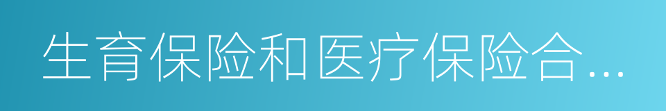 生育保险和医疗保险合并实施问题研究的同义词