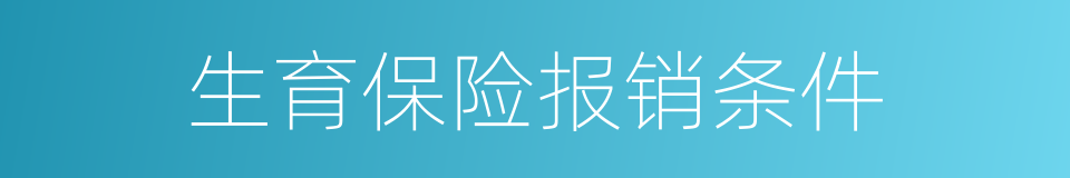 生育保险报销条件的同义词