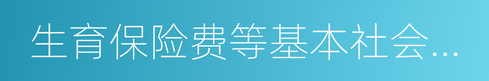 生育保险费等基本社会保险费的同义词