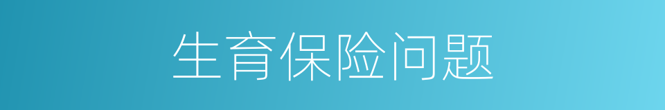 生育保险问题的同义词