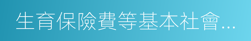 生育保險費等基本社會保險費的同義詞