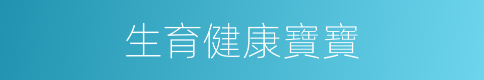 生育健康寶寶的同義詞