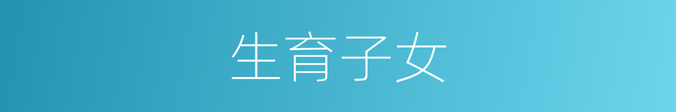 生育子女的同义词