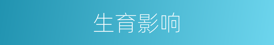 生育影响的同义词