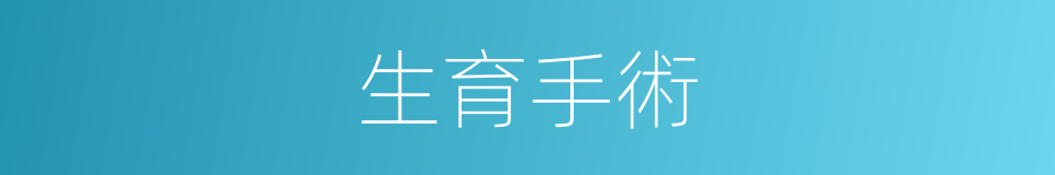 生育手術的同義詞