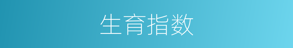 生育指数的同义词