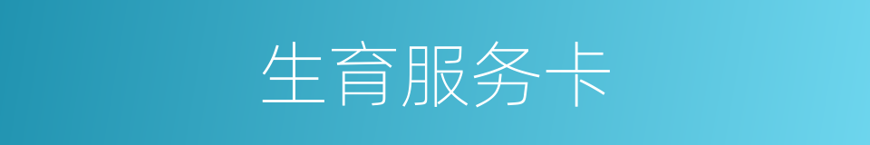 生育服务卡的同义词
