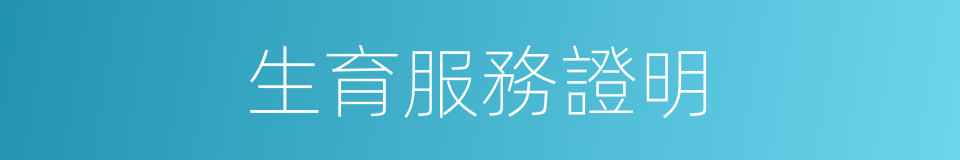 生育服務證明的同義詞