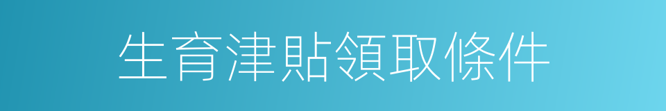 生育津貼領取條件的同義詞