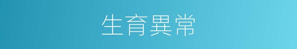 生育異常的同義詞