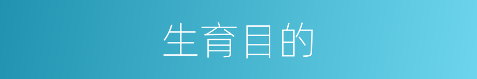 生育目的的同义词
